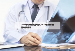 2024欧洲杯抽签时间,2024欧洲杯抽签时间最新