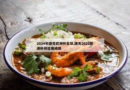 2024年捷克欧洲杯足球,捷克2021欧洲杯预选赛成绩