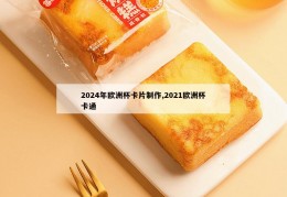 2024年欧洲杯卡片制作,2021欧洲杯卡通