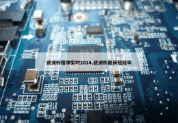 欧洲杯赔律实时2024,欧洲杯最新赔冠率