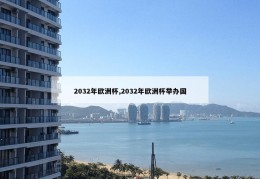 2032年欧洲杯,2032年欧洲杯举办国