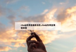 cba山东男篮最新消息,cba山东男篮赛程安排