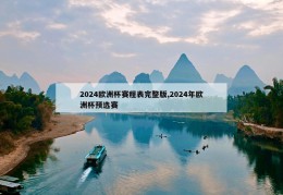 2024欧洲杯赛程表完整版,2024年欧洲杯预选赛