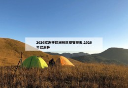 2026欧洲杯欧洲预选赛赛程表,2026年欧洲杯