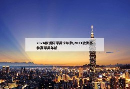 2024欧洲杯球员卡年龄,2021欧洲杯参赛球员年龄