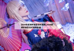 2024年欧洲杯抽签仪式视频,2024欧洲杯抽签仪式视频直播