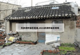 年欧洲杯抽签直播,2021欧洲杯抽签视频