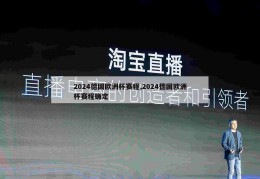 2024德国欧洲杯赛程,2024德国欧洲杯赛程确定