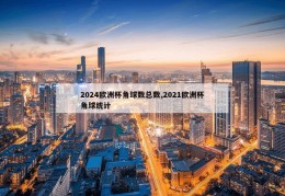 2024欧洲杯角球数总数,2021欧洲杯角球统计