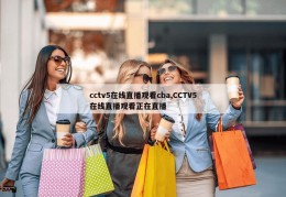 cctv5在线直播观看cba,CCTV5在线直播观看正在直播