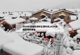 2024年德国欧洲杯比赛时间,2024德国欧洲杯赛程