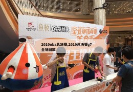 2010nba总决赛,2010总决赛g7全场回放