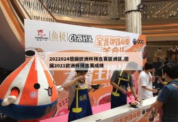 2022024德国欧洲杯预选赛亚洲区,德国2021欧洲杯预选赛成绩