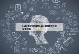 2024年欧洲杯冠军,2024年欧洲杯冠军赛程表