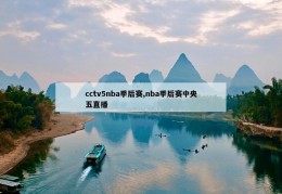 cctv5nba季后赛,nba季后赛中央五直播