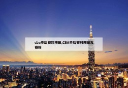 cba季后赛对阵图,CBA季后赛对阵图及赛程