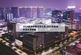 2024欧洲杯赌注怎么买,2021年欧洲杯怎么买输赢