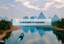 nba历史抢断榜,NBA历史抢断榜