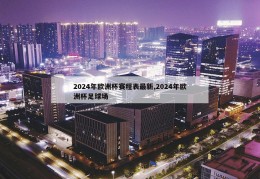 2024年欧洲杯赛程表最新,2024年欧洲杯足球场