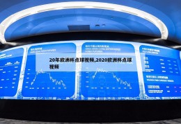 20年欧洲杯点球视频,2020欧洲杯点球视频