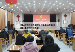 2024欧洲杯预选赛积分榜最新消息表格,2024年欧洲杯预选赛