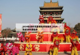 2024欧洲杯完整赛程表格图片,2024年欧洲杯赛程表