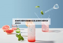 欧洲杯决赛时间表图片高清,欧洲杯决赛时间点2021