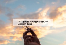 2024年欧洲杯时间表图片及视频,2024欧洲杯开赛时间