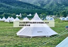 2024欧洲杯预选赛积分榜德国,2024欧洲杯主办国