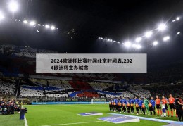 2024欧洲杯比赛时间北京时间表,2024欧洲杯主办城市