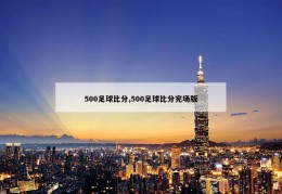 500足球比分,500足球比分完场版