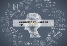 2024年欧洲杯的句子,2024年欧洲杯logo