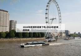 2024年欧洲杯结束了吗,2024年欧洲杯时间