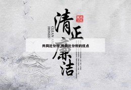 共同比分析,共同比分析的优点