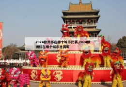 2024欧洲杯在哪个城市比赛,2024欧洲杯在哪个城市比赛呢