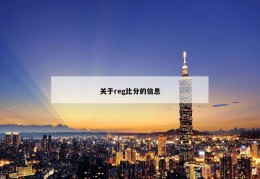 关于reg比分的信息