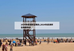 2024年欧洲杯在哪办,2024年欧洲杯在哪里举办