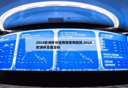 2024欧洲杯分组揭晓视频回放,2024欧洲杯百度百科