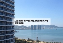 上届欧洲杯克罗地亚赛程,上届欧洲杯克罗地亚赛程结果