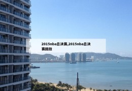 2015nba总决赛,2015nba总决赛回放