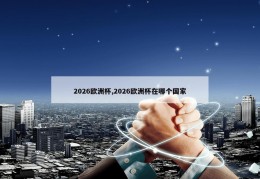 2026欧洲杯,2026欧洲杯在哪个国家