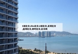 8波比分,8bo比分,8波比分,足球比分,篮球比分,即时比分,比分网