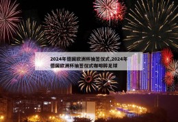 2024年德国欧洲杯抽签仪式,2024年德国欧洲杯抽签仪式咖啡醉足球