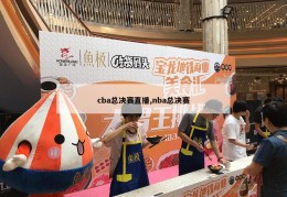 cba总决赛直播,nba总决赛