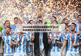 2024年欧洲杯预选赛赛程积分,2024年欧洲杯预选赛赛程积分多少