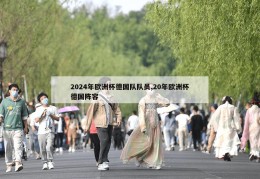 2024年欧洲杯德国队队员,20年欧洲杯德国阵容