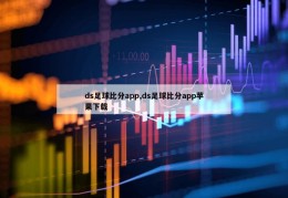 ds足球比分app,ds足球比分app苹果下载