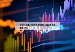 欧洲杯瑞典门将是几号球员,2020欧洲杯瑞典门将