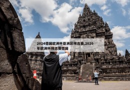 2024德国欧洲杯亚洲区预选赛,2020年欧洲杯预选赛德国