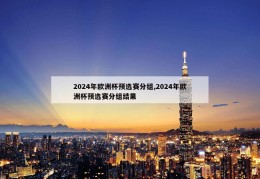 2024年欧洲杯预选赛分组,2024年欧洲杯预选赛分组结果